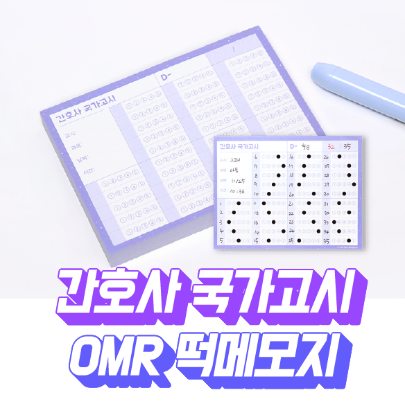 간호사 국가고시 오지선다 OMR 떡메모지-100매